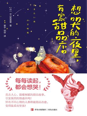 cover image of 想哭的夜里，有家甜品店